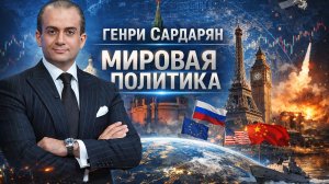 Генри Сардарян - файлы Эпштейна. Европа без США ?