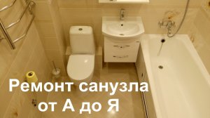 Ремонт совмещённого санузла от А до Я в Томске. Керамическая плитка Cersanit® - «Avelia»