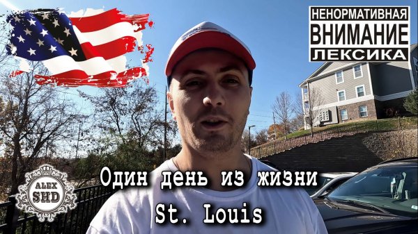 Один день из жизни St. Louis