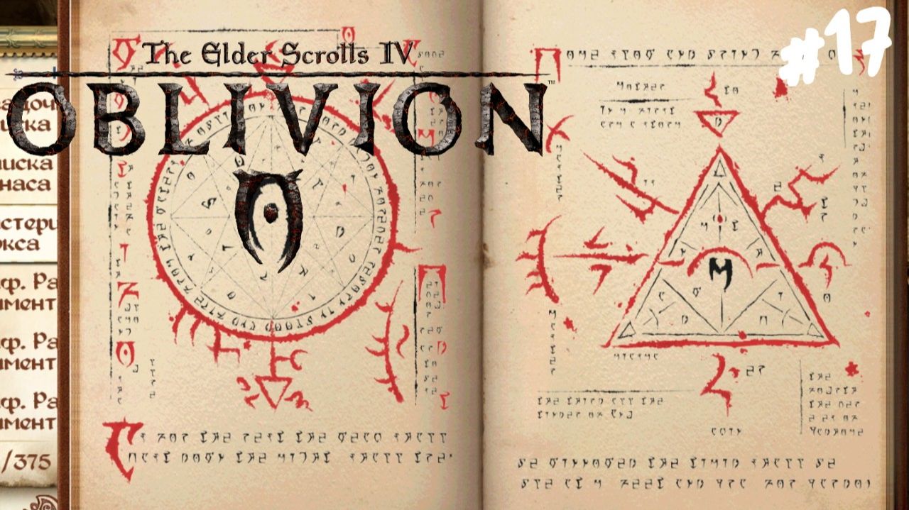 The Elder Scrolls IV: Oblivion - Прохождение #17 Путь Рассвета.