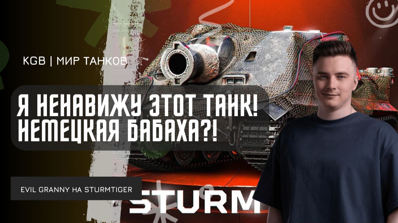 EviL GrannY ★ Я НЕНАВИЖУ ЭТОТ ТАНК! НЕМЕЦКАЯ БАБАХА - ШТУРМТАЙГЕР?!
