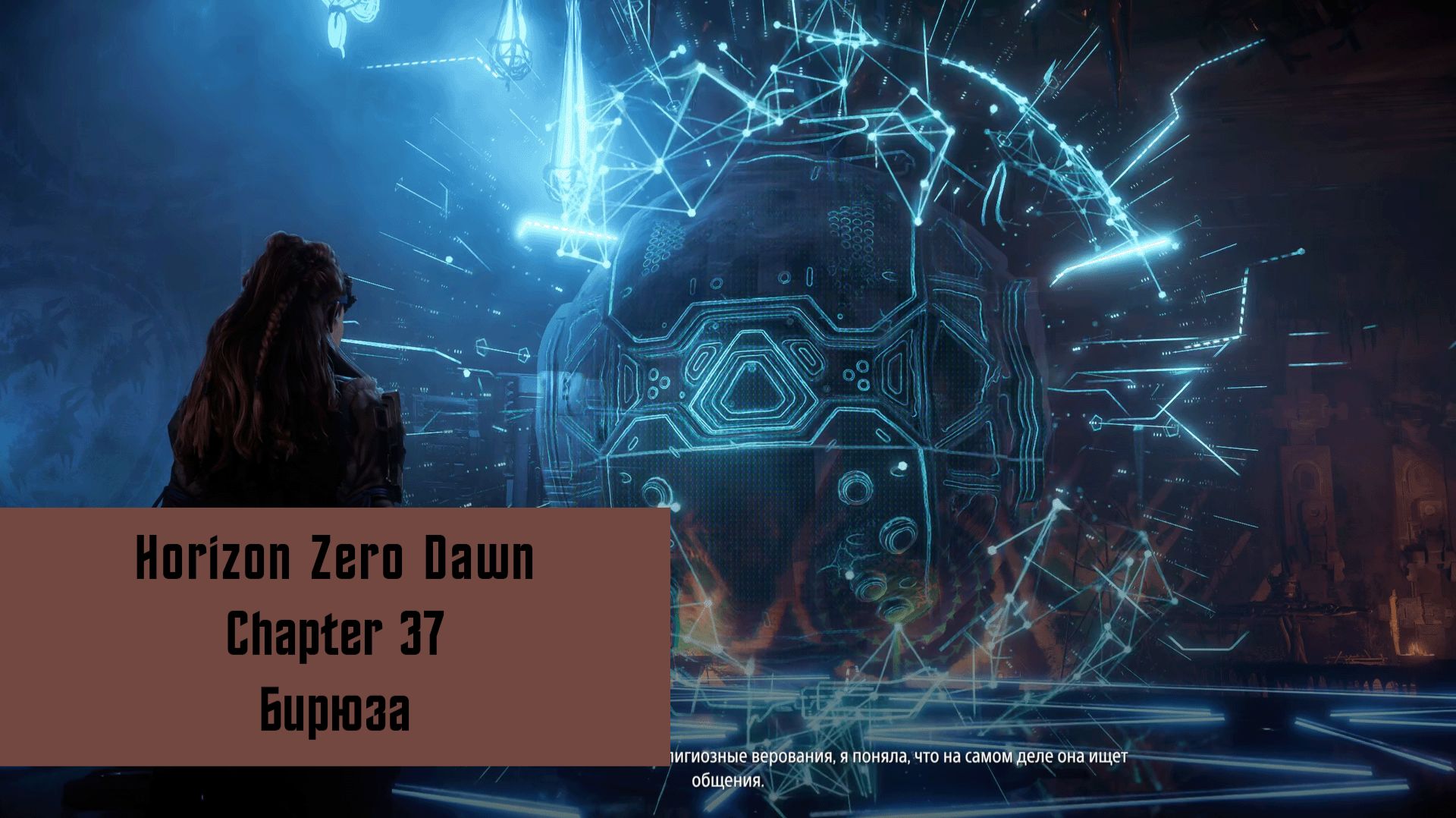 Бирюза | Horizon Zero Dawn Remastered | Прохождение на ПК №37