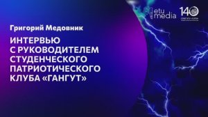 Как создать сильный патриотический клуб и людей вокруг идеи. Хедлайнеры ЛЭТИ