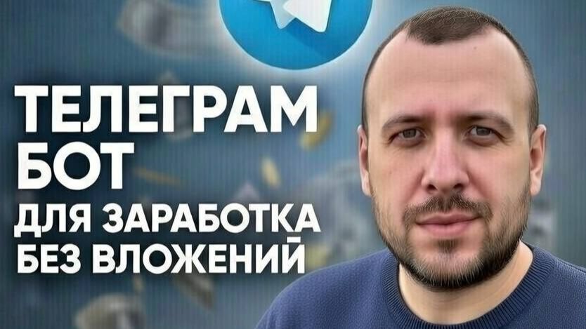 Бот для заработка без вложений. Как заработать в телеграмме 2026 смотреть онлайн