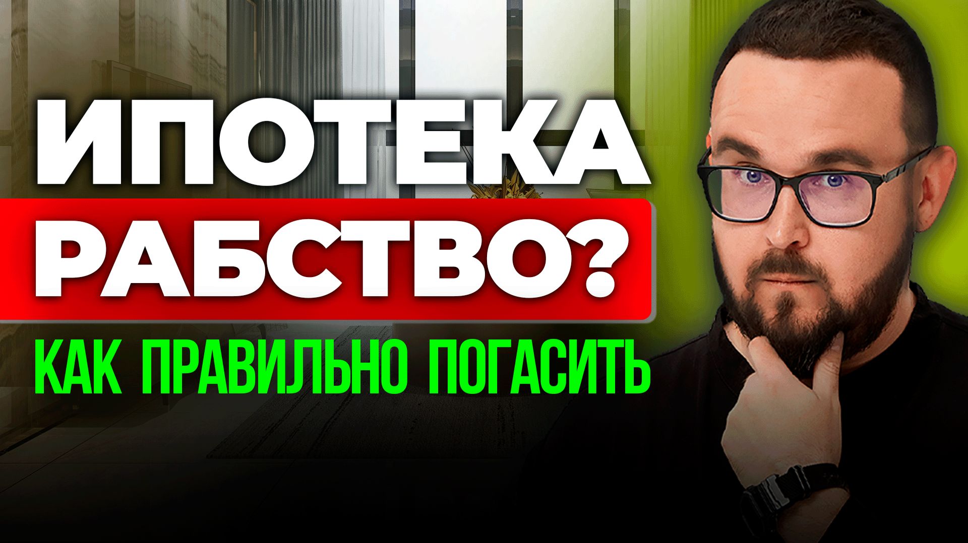 Ипотека против Аренды 💰 Вся правда про ДОСРОЧНОЕ погашение ИПОТЕКИ