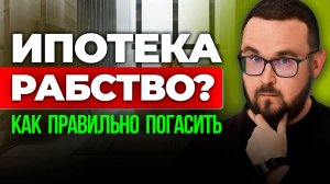 Ипотека против Аренды 💰 Вся правда про ДОСРОЧНОЕ погашение ИПОТЕКИ