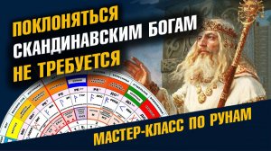 Поклоняться Скандинавским Богам НЕ Требуется  Мастер-класс по Рунам