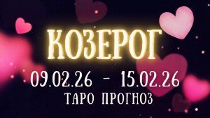 КОЗЕРОГ ♑ таро прогноз на неделю 09.02.26 - 15.02.26