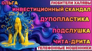 🏵️ ОЛЬГА. ЗВОНКИ МОШЕННИКОВ | ТЕЛЕФОННЫЕ МОШЕННИКИ