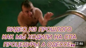 САМВЕЛ АДАМЯН, ПО ПРОСЬБАМ ЗРИТЕЛЕЙ, КАК МЫ ХОДИЛИ НА СПА ПРОЦЕДУРЫ В ОДЕССЕ..