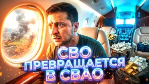 СВО ПРЕВРАЩАЕТСЯ В СВАО