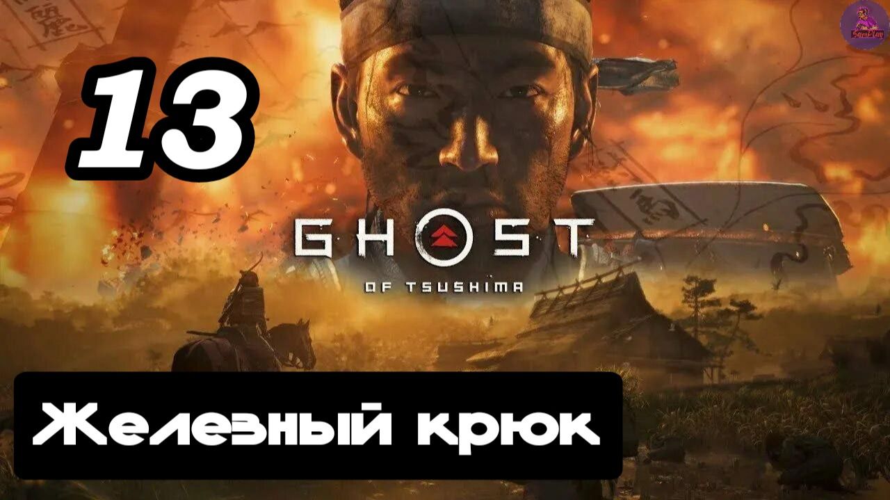Прохождение Ghost of tsushima(Призрак Цусимы) - 13.Железный крюк
