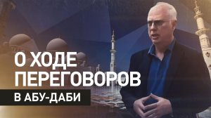 «Прогресс есть, и идёт позитивное движение вперёд»: Дмитриев о  переговорах по Украине в Абу-Даби