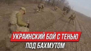Украинский бой с тенью под Бахмутом | Инструктор смотрит