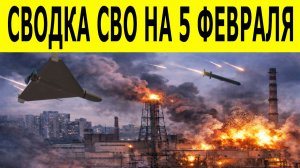 Сводка СВО на 5 февраля.  Ситуация на фронте 05.02.2026. Сводка боевых действий
