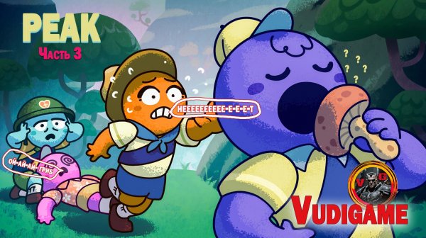 #PEAK часть 3 "юмор" позитив" продолжаем, путешествие!