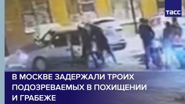 В Москве задержали троих подозреваемых в похищении и грабеже