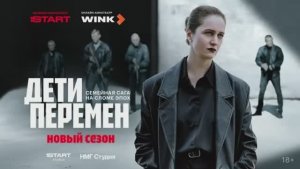 Дети перемен 2 сезон 1 серия смотреть новый сезон Дети перемен 1 серия обзор