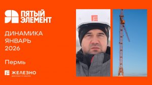 Пятый элемент: ход строительства за январь