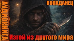 Изгой из другого мира Аудиокнига #аудиокнига #аудиокниги #попаданец #попаданцы