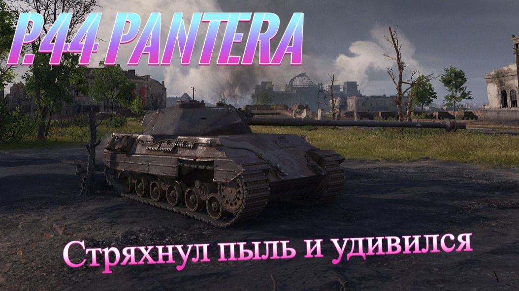 P.44 Pantera. 