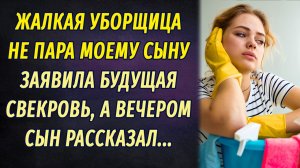 - Жалкая уборщица моему сыну не подходит! – заявила будущая свекровь