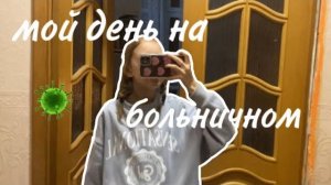мой день на БОЛЬНИЧНОМ🦠//короткий влог, занимаюсь своими делами, гуляю🤍