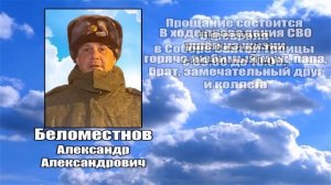 РЕКВИЕМ _ БЕЛОМЕСТНОВ А.А.