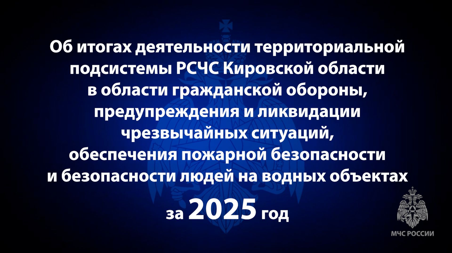 Итоги деятельности территориальной подсистемы РСЧС Кировской области в 2025 году смотреть онлайн