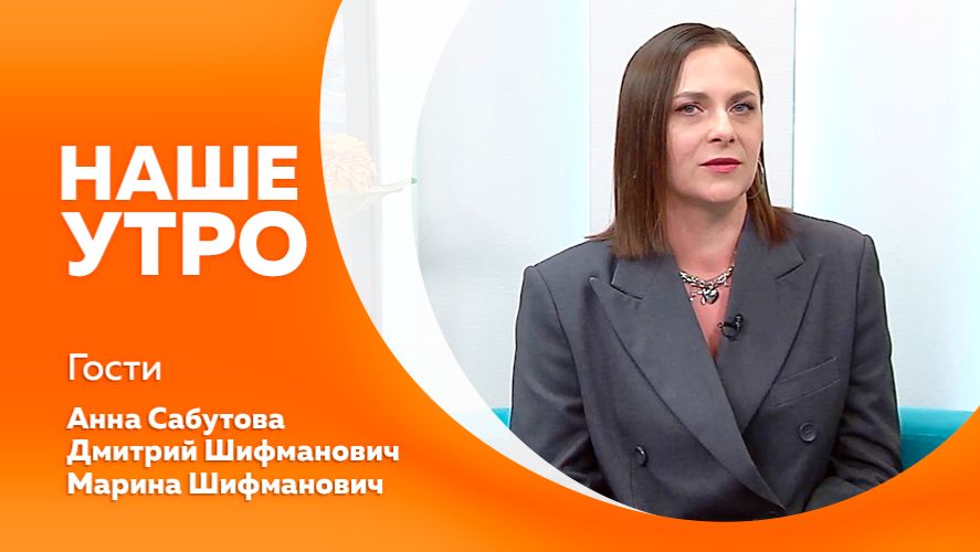 Наше утро от 05.02.2026г