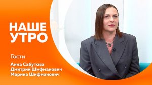 Наше утро от 05.02.2026г