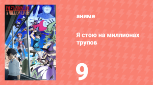 Я стою на миллионах трупов 1 сезон 9 серия (аниме-сериал, 2020)