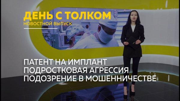 День с Толком 05.02.2026