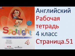 ГДЗ Английский язык 4 класс рабочая тетрадь Страница. 51  Быкова