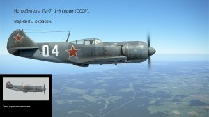 Истребитель Ла-7  1-й серии  (СССР).  Варианты окраски.  Симулятор "IL-2 Sturmovik Great Battles".