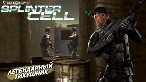 ЛЕГЕНДАРНЫЙ ТИХУШНИК ➤ Splinter Cell #1