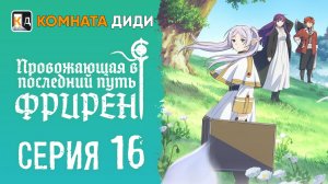 Провожающая в последний путь Фрирен / Sousou no Frieren - 16 серия [КОМНАТА ДИДИ]