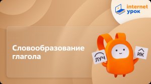 Русский язык 6 класс. Словообразование глагола