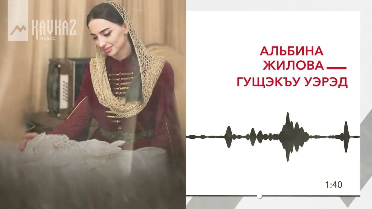Альбина Жилова - Гущэкъу уэрэд | KAVKAZ MUSIC смотреть онлайн