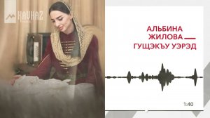 Альбина Жилова - Гущэкъу уэрэд | KAVKAZ MUSIC