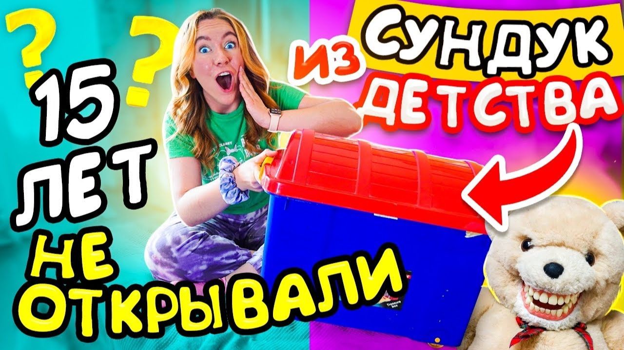 НАШЛА ЯЩИК С ИГРУШКАМИ НА БАЛКОНЕ! ЕГО не ВСКРЫВАЛИ 15 Лет! ЧТО Внутри? смотреть онлайн