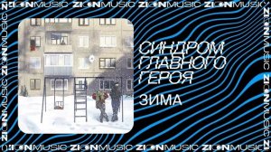 синдром главного героя	– зима