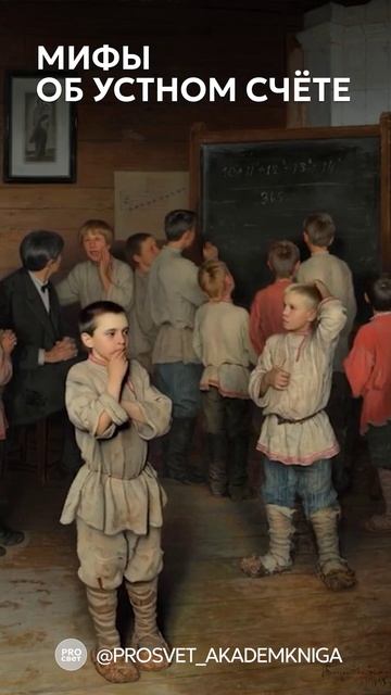 УСТНЫЙ СЧЕТ: развенчиваем мифы и заблуждения