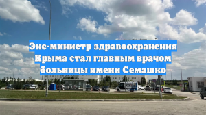 Экс-министр здравоохранения Крыма стал главным врачом больницы имени Семашко