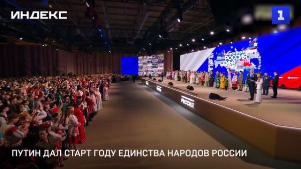 Путин дал старт Году единства народов России