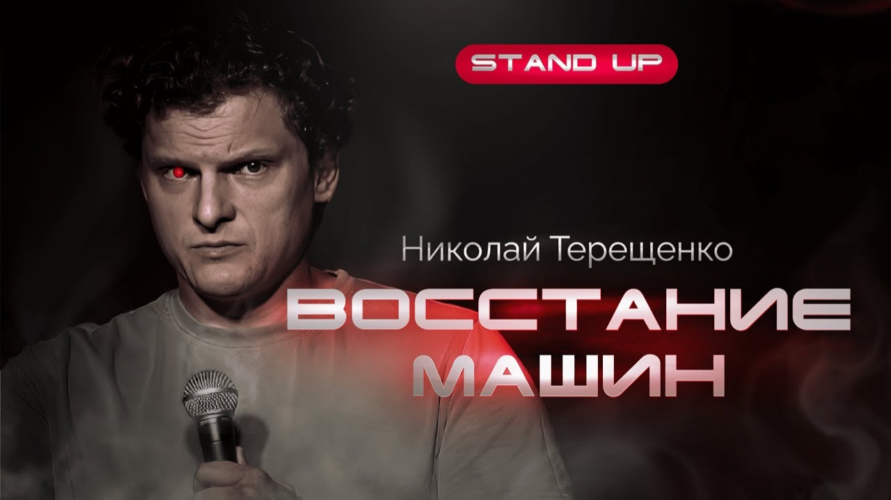 Николай Терещенко - Восстание Машин | Стендап 2026
