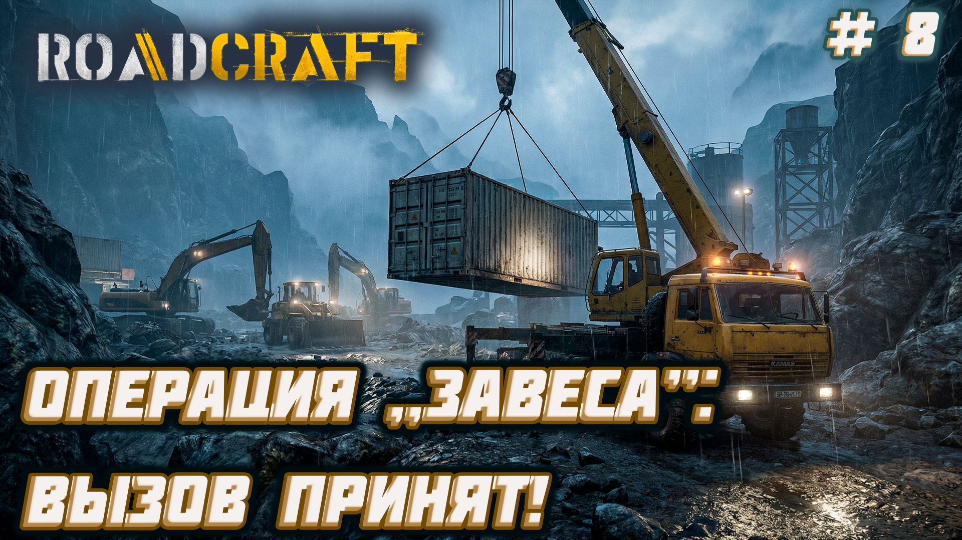 RoadCraft  ►Операция „Завеса”: что скрывает новая территория? [08]