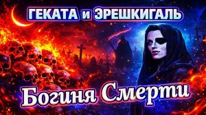 ГЕКАТА ЭРЕШКИГАЛЬ Богиня смерти и подземного мира #геката #богиня #боги  #мистика #магия  #эзотерика