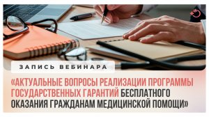 Актуальные вопросы реализации Программы государственных гарантий бесплатного оказания медпомощи