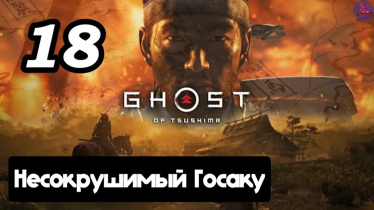 Прохождение Ghost of tsushima(Призрак Цусимы) - 18.Несокрушимый Госаку